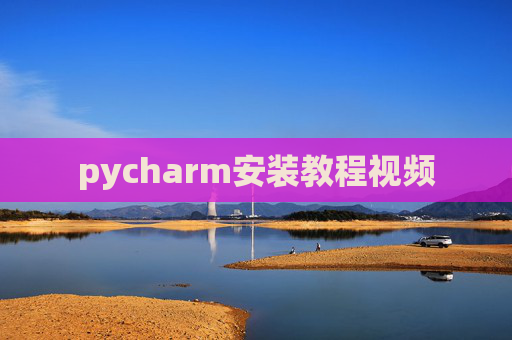 pycharm安装教程视频
