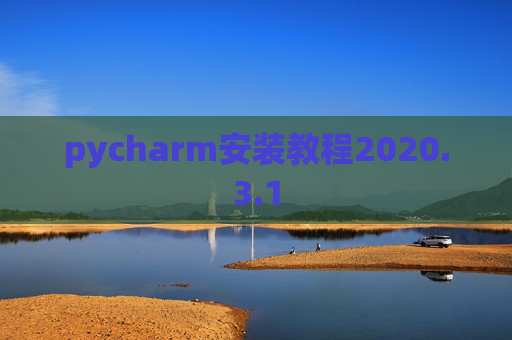 pycharm安装教程2020.3.1
