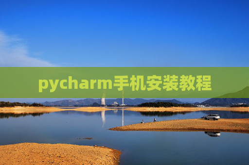 pycharm手机安装教程