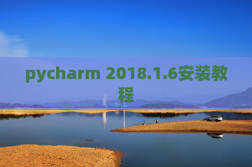 pycharm 2018.1.6安装教程